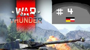 War Thunder  #4 развитие немцев с нуля!