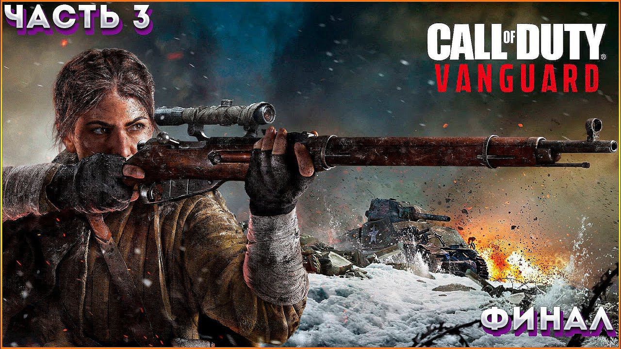 ЛЕДИ СМЕРТЬ ➤ Call of Duty: VANGUARD ◉ Прохождение #3 [Финал\Концовка]