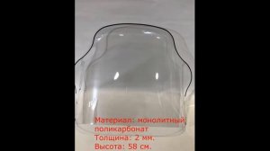 Стекло на снегоход BRP с 2003-2007 г.