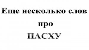 83. Еще несколько слов про ПАСХУ :-) Сказки про БИБЛИЮ