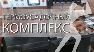 Автоматическая упаковка сухарей на термоусадочной комплексе.