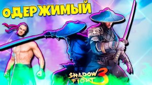 НОВЫЙ СЕТ ПОЛОМАЛ ИГРУ? SHADOW FIGHT 3 (2024)