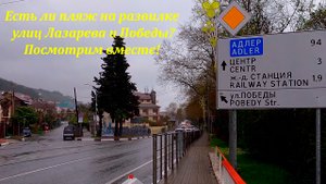 Какой пляж на развилке ул. Лазарева-Победы? Отвечаю на Ваш вопрос! ?ЛАЗАРЕВСКОЕ СЕГОДНЯ?СОЧИ.