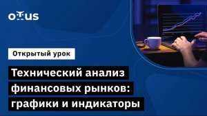 Технический анализ финансовых рынков: графики и индикаторы // Курс «ML для финансового анализа»