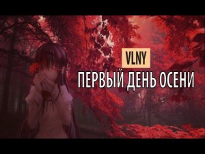 vlny - первый день осени