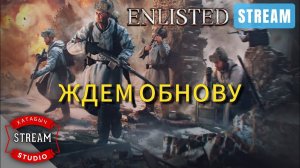 Ждем обнову! | STREAM ENLISTED