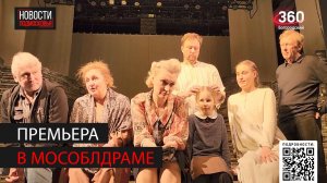 В Мособлдраме премьера спектакля по произведениям Валентина Распутина