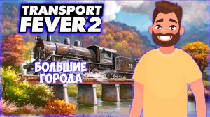 TRANSPORT FEVER 2 ПРОХОЖДЕНИЕ (2024) || МНОГО ПАССАЖИРОВ # 5