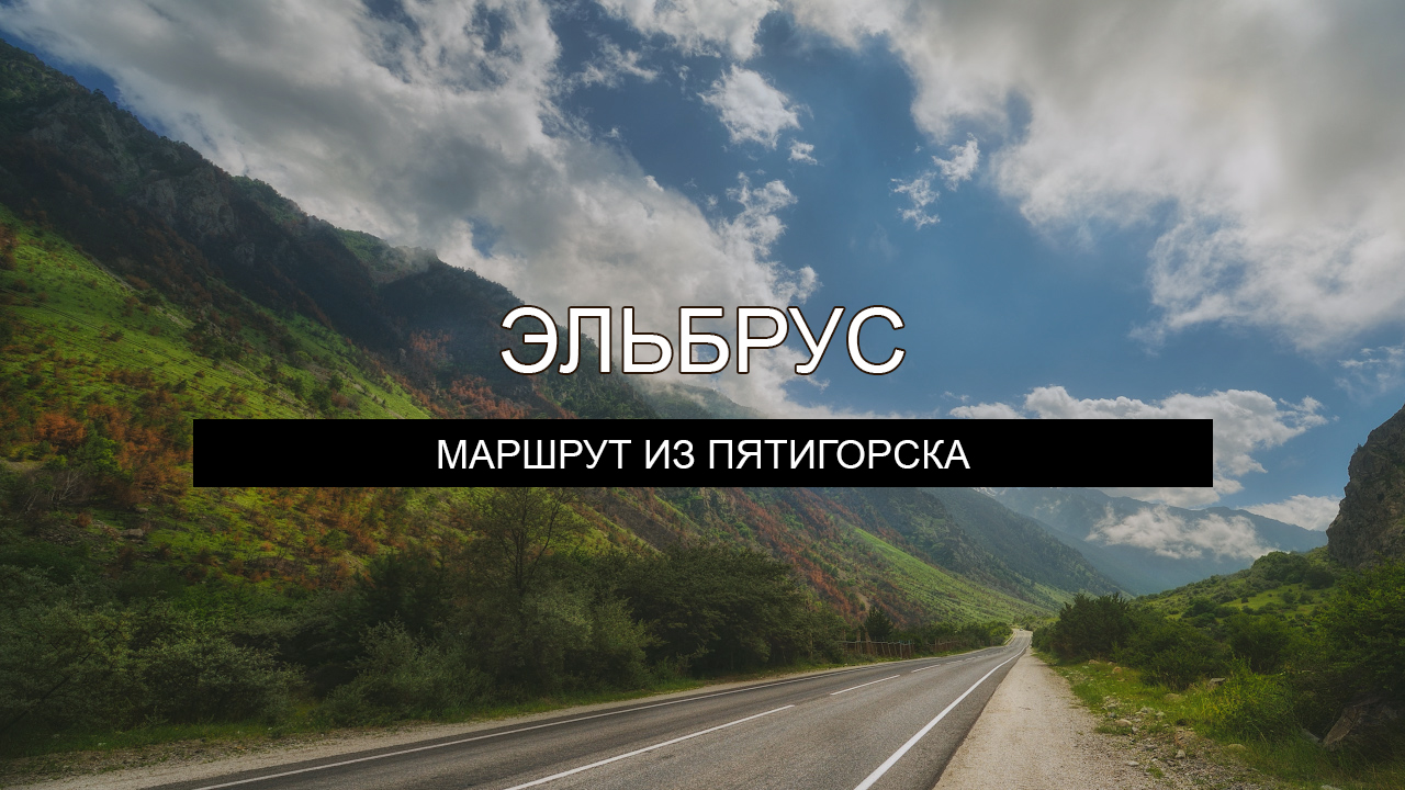 Пятигорск маршрут 5. Пятигорск Эльбрус маршрут. Дорога из Пятигорска на Эльбрус. Дорога на Эльбрус на машине из Пятигорска. Маршрут Пятигорск Эльбрус на машине.