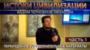 Вадим Чернобров  Уфология#1 Дополненное переиздание