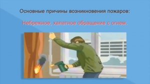 Правила пожарной безопасности