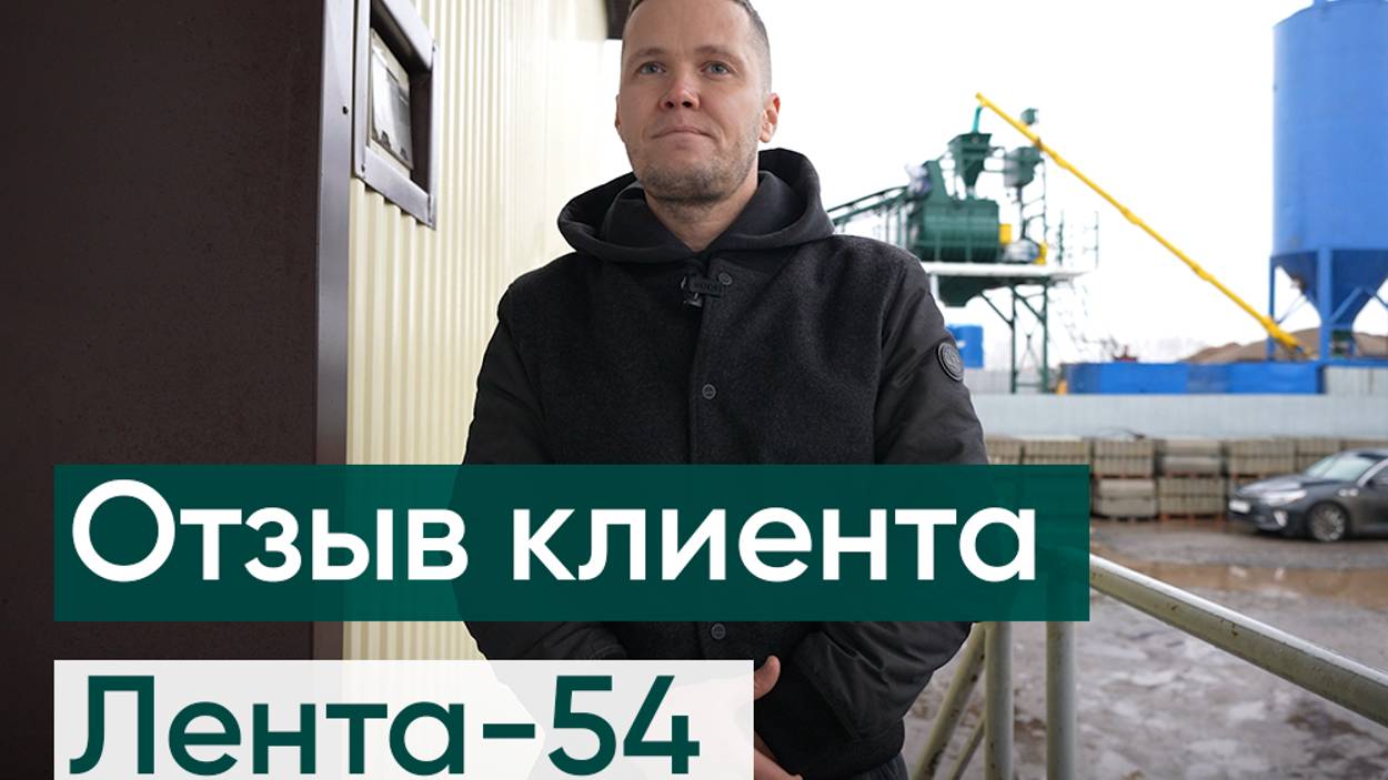 Отзыв клиента. Бетонный завод ЛЕНТА-54