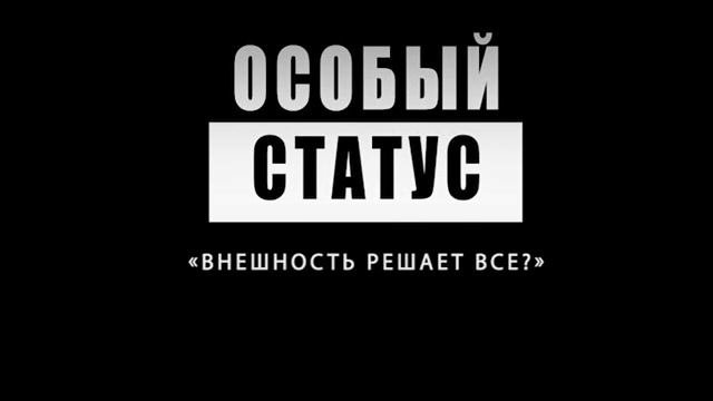 Внешность решает все? Социальный эксперимент
