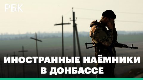 Иностранные наёмники в Донбассе: как США объясняет нахождение своих граждан в зоне конфликта?