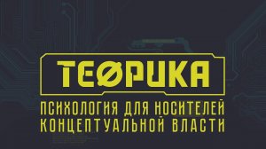 Теорика. Выпуск № 3. Психология для носителей концептуальной власти