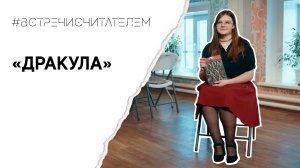 Готическая история величайшего вампира | #встречисчитателем (2024)