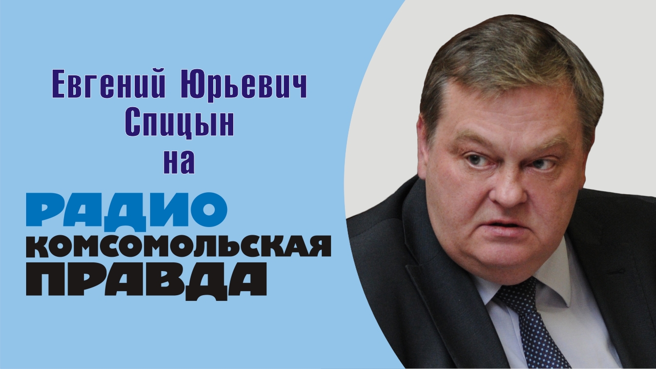 "История как национальный миф и ослик "Иа"". Е.Ю.Спицын на радио КП в программе "Утренний Мардан