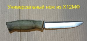 Изготовление ножа из поковки Х12МФ