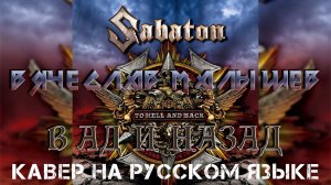 SABATON - В АД И НАЗАД (Кавер на русском языке)