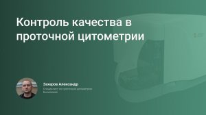 Контроль качества в проточной цитометрии