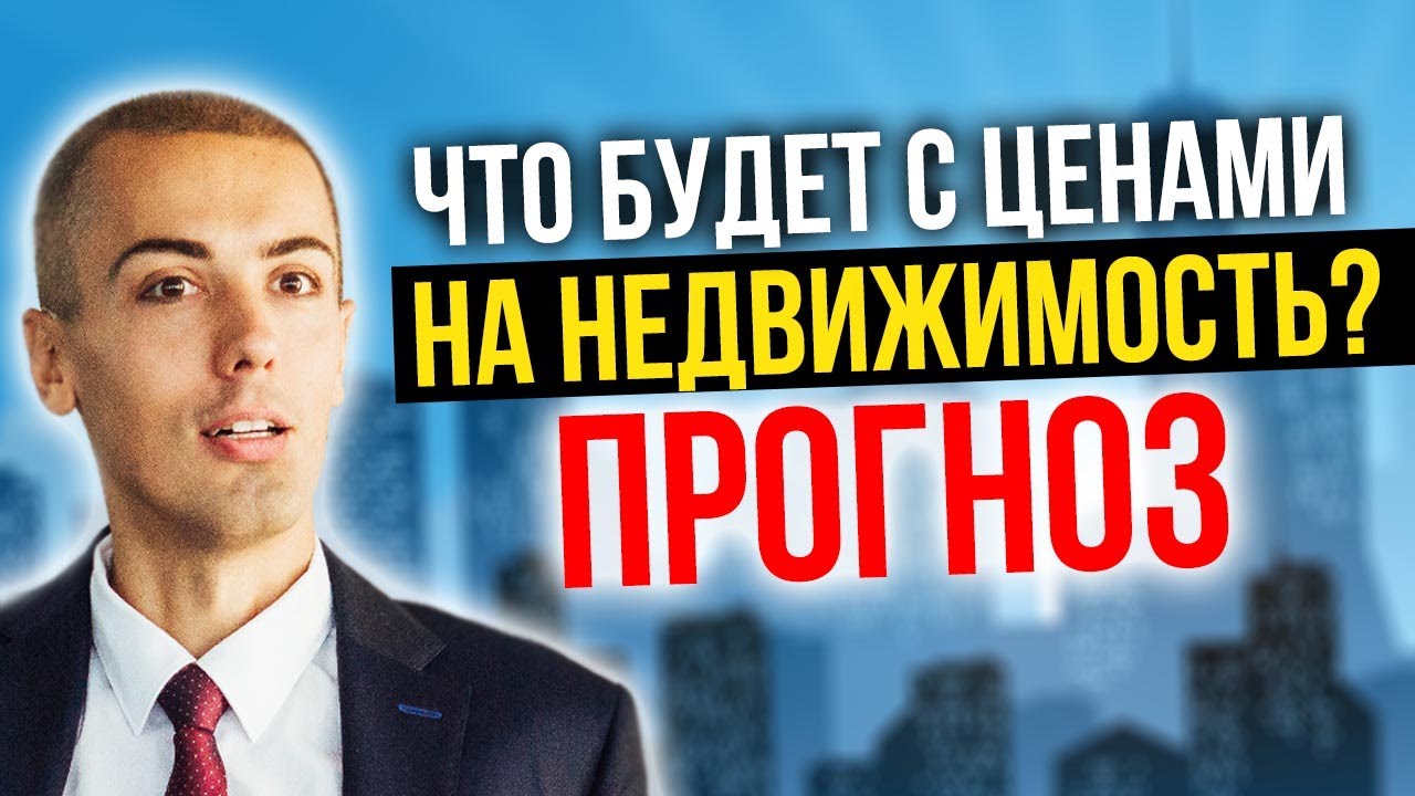 Прогноз рынка недвижимости? Что будет с ценами? Покупать или продавать? Когда инвестировать?