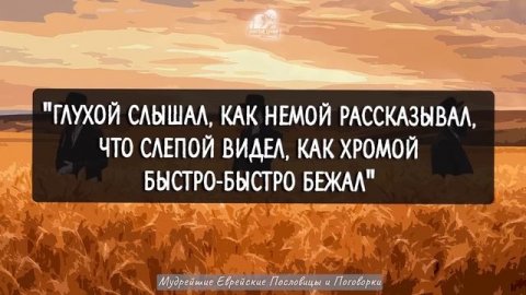Именно Эти Еврейские Мудрые Мысли Заставляют Пересмотреть Жизнь! Еврейская Мудрость со смыслом