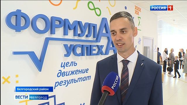 Школа "Формула успеха" открылась в Белгородском районе