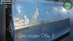 Покрасили дно алюминиевой лодки Обь-3 эпоксидной грунт эмалью