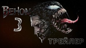 Веном 3 - (Том Харди) Концепт (2024)