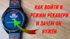Как войти в режим рекавери и зачем это нужно, на Galaxy Watch 3