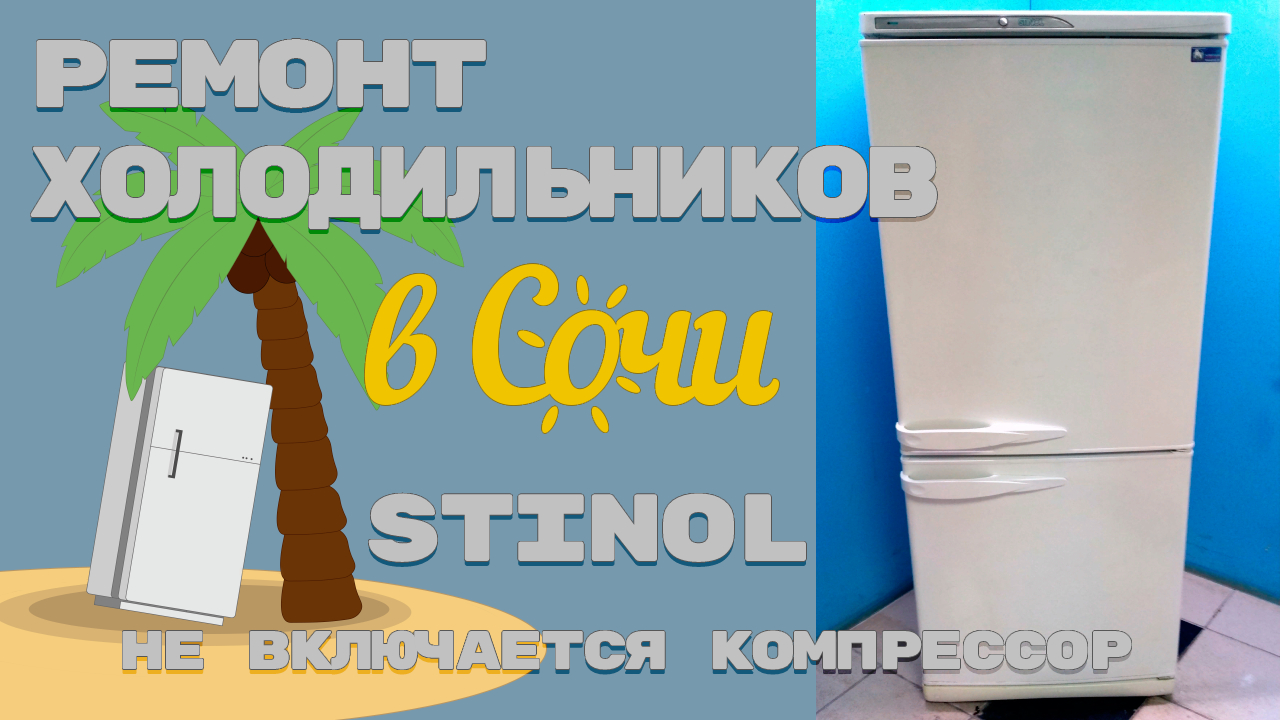Ремонт холодильника Стинол Замена компрессора и конденсатора.