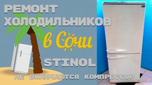 Ремонт холодильника Стинол Замена компрессора и конденсатора.