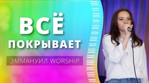 Всё покрывает (live) — группа прославления ц. Эммануил Алматы