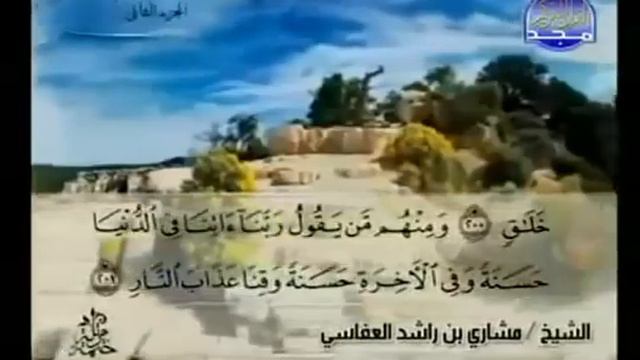 Quran Juz' 2 Shaikh Mishary Rashid Alafasy смотреть онлайн