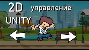Движение персонажа Unity 2D |Gamedev - Разработка игр|