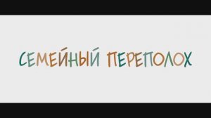 Жизненная Семейная Комедия «Семейный Переполох» _ Смотреть На Kartina.Tv