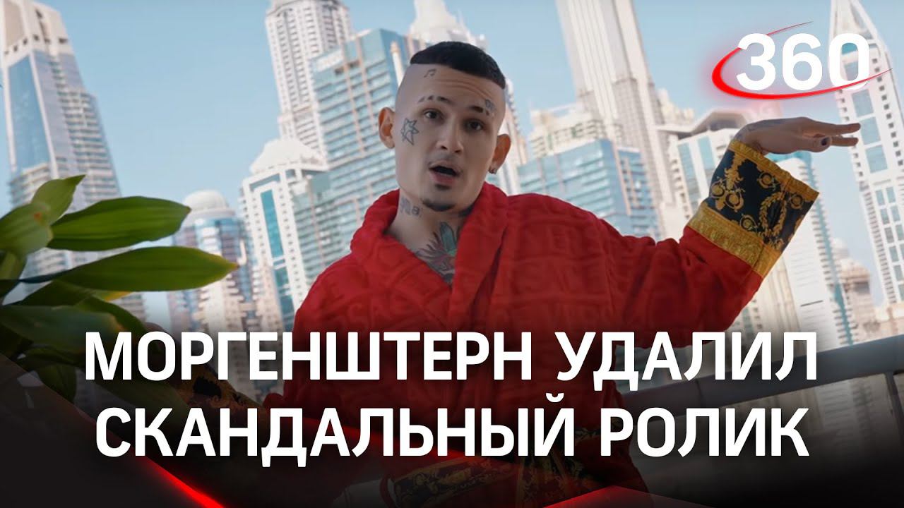 Моргенштерн удалил топовый скандальный клип «Розовое вино 2» со своего youtube-канала. А зачем?