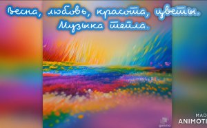 Весна, любовь, красота, цветы. Музыка тепла. Премьера трека!!!