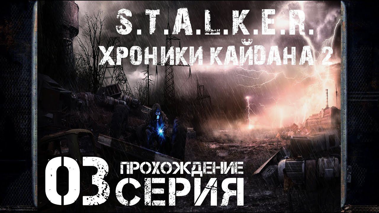 Захватил базу монолита ➤ S.T.A.L.K.E.R. Хроники Кайдана 2  Прохождение #3 | На Русском | PC