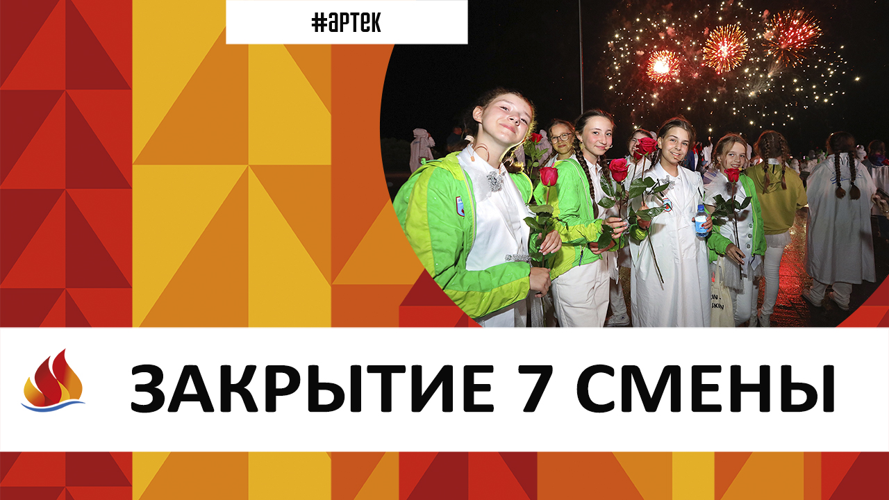 ЗАКРЫТИЕ 7 СМЕНЫ