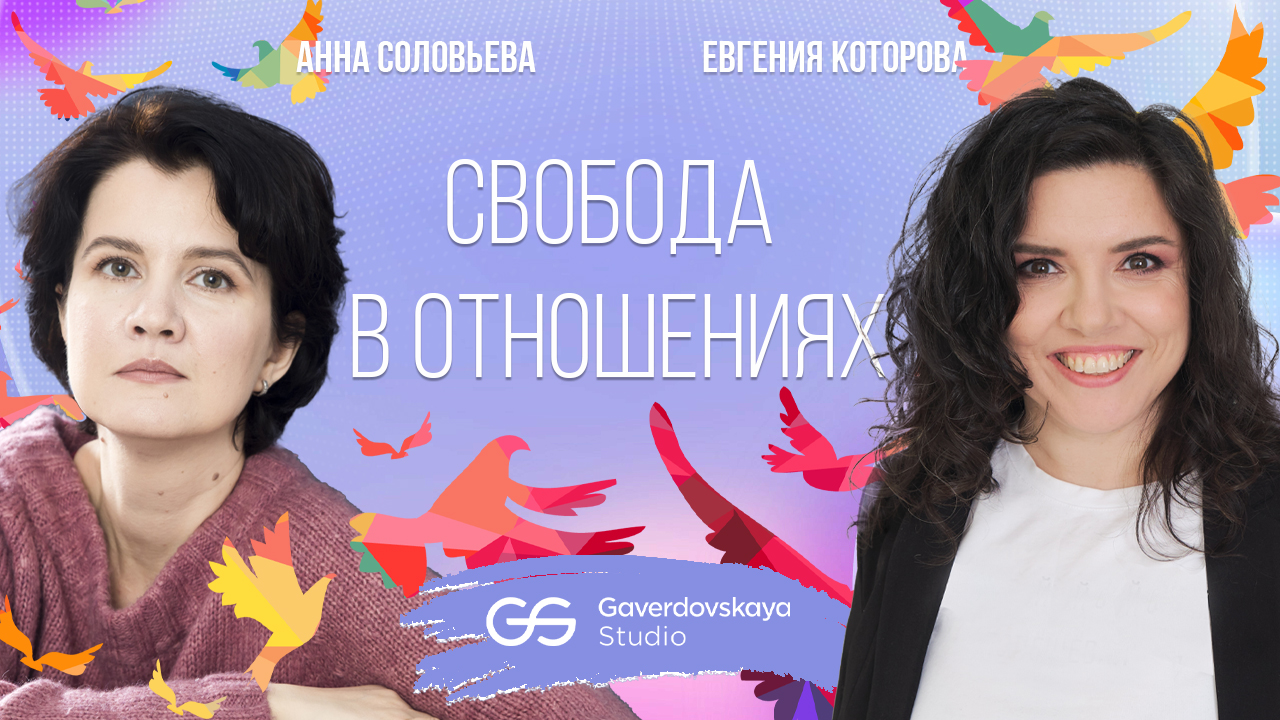 Свобода в отношениях // Эфир Gaverdovskaya Studio