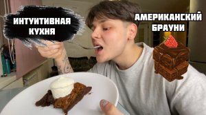 Интуитивная кухня / АМЕРИКАНСКИЙ БРАУНИ