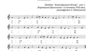 Аллилуйя. Подобен "Благообразный Иосиф", глас 2. Жировицкийи Ирмологион, 17в.