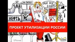 Утилизация России.   Интервью с олигархом