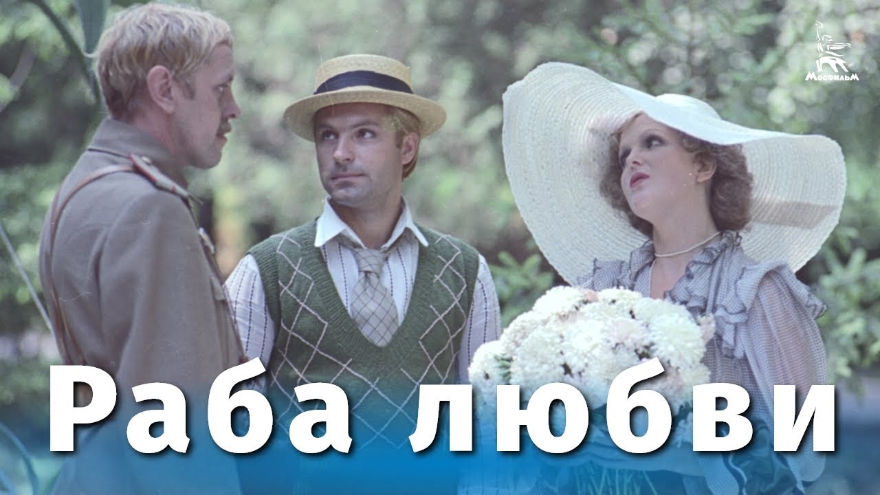 Раба любви (драма, реж. Никита Михалков, 1975 г.)