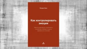 Как контролировать эмоции. Обретите равновесие, устойчивость, спокойствие, свободу от стресса