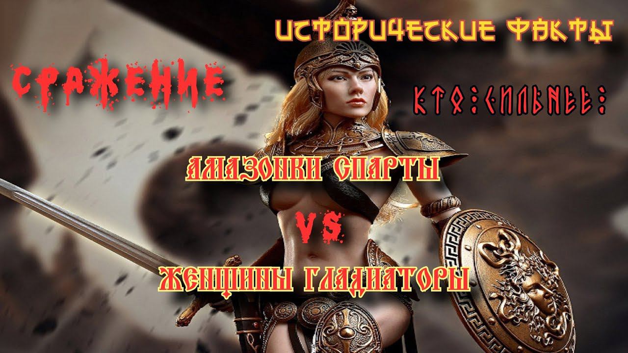 Амазонки Спарты против Римских гладиаторш. смотреть онлайн