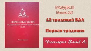 32. Красная книга ВДА. Раздел II Глава 19. 12 традиций ВДА. Первая традиция. Читает Влад А.