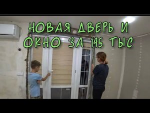 ТЕПЕРЬ МЫ С ТЕПЛЫМИ ОКНАМИ И ДВЕРЬЮ/УСТАНОВКА ДВЕРИ И ОКНА/ОБЗОР ПОСЫЛКИ/