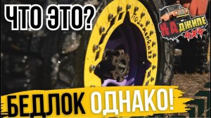 На джипе. Выпуск 5. Что такое бедлоки? Как установить бедлок. Beadlock!